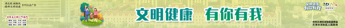 文明健康，有你有我